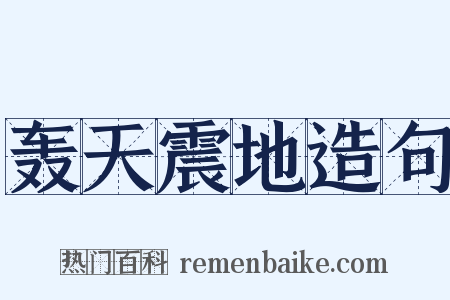 轰天震地造句是什么意思的图片